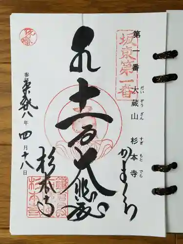 杉本寺の御朱印