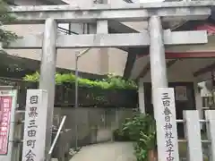 目黒春日神社の鳥居