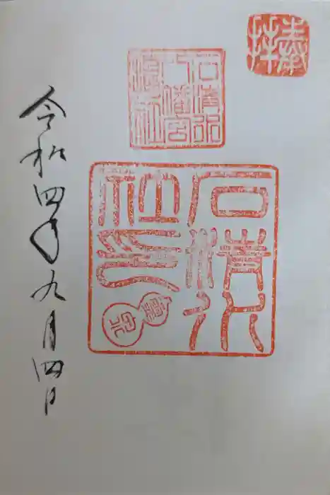 石清水八幡宮の御朱印