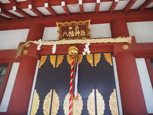 中原八幡神社の本殿・本堂