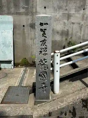 龍国寺(石川県)