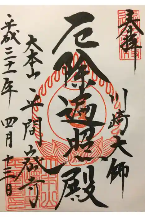 川崎大師（平間寺）の御朱印