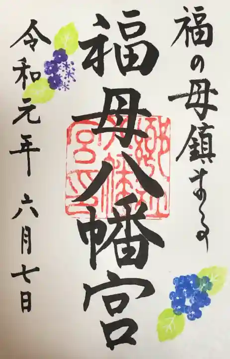 福母八幡宮の御朱印