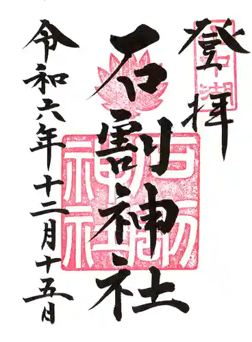 石割神社の御朱印
