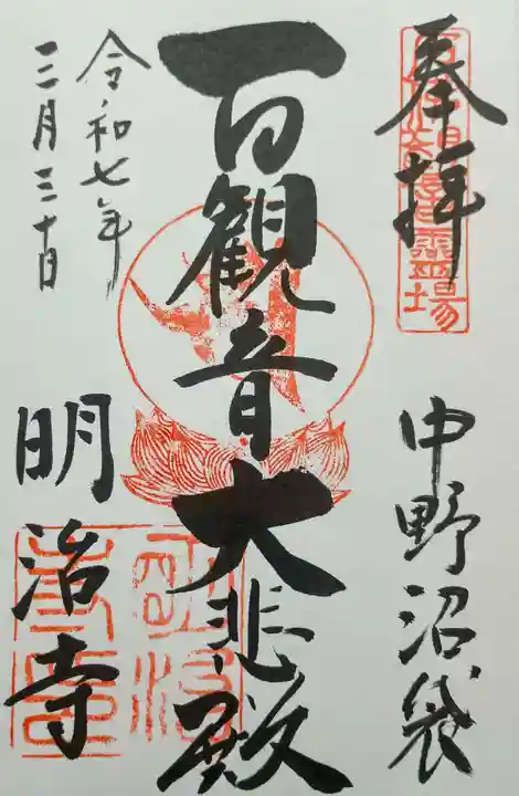 明治寺の御朱印