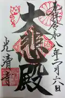 光清寺の御朱印