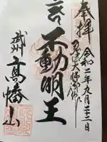 高幡不動尊 金剛寺の御朱印