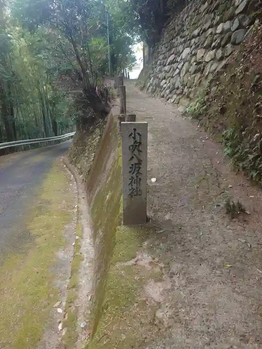 小吹八坂神社(大阪府)