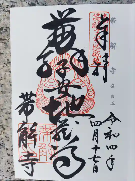 帯解寺の御朱印