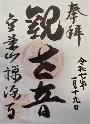 禅源寺(愛知県)