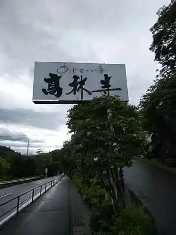 高林寺のその他建物