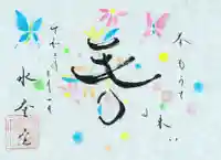 水堂須佐男神社の御朱印