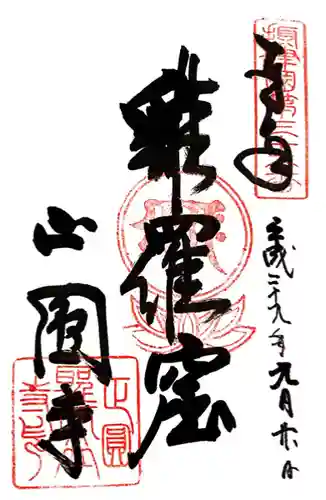 聖天山正圓寺(大阪府)