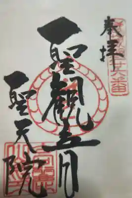 聖天院の御朱印