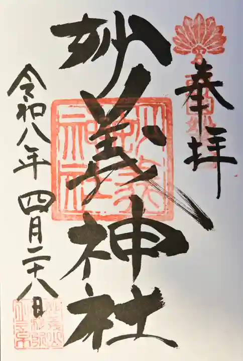 妙義神社の御朱印