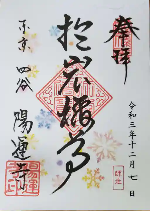 陽運寺の御朱印