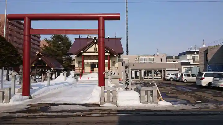 新川皇大神社の鳥居