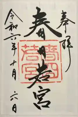 春日大社 若宮（春日若宮）の御朱印