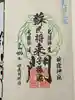 蛇窪神社の御朱印