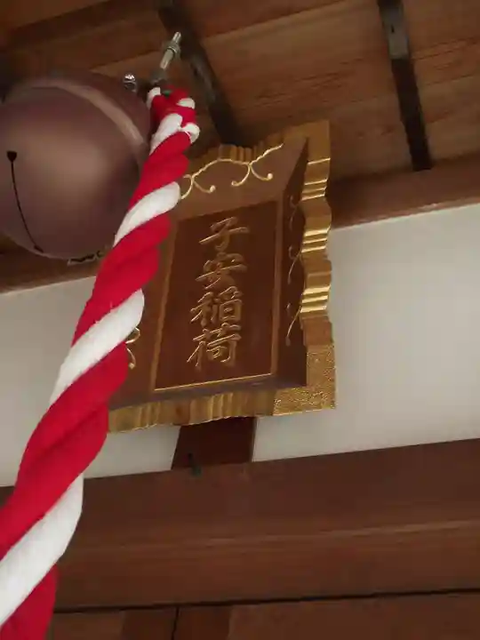 子安稲荷神社(東京都)