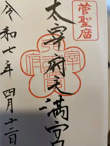 太宰府天満宮の御朱印