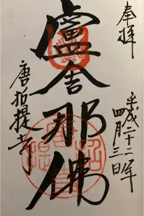 唐招提寺の御朱印