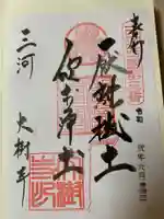 大樹寺(松安院大樹寺)の御朱印