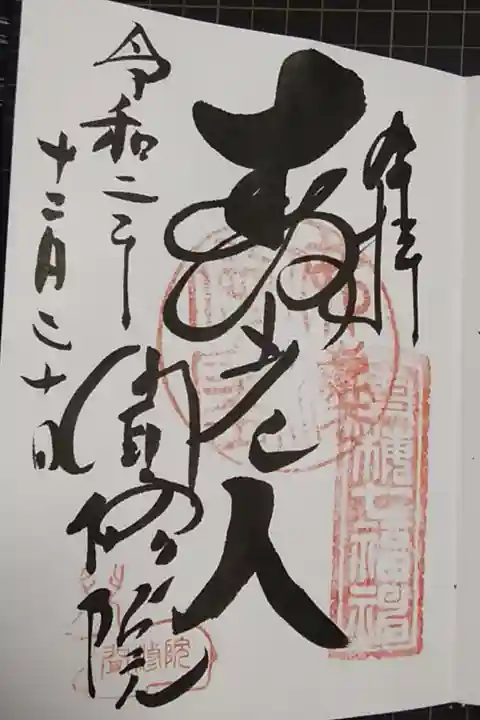 青梅七福神の寿老人さん