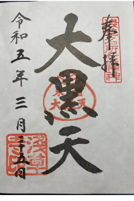 浅草寺の御朱印