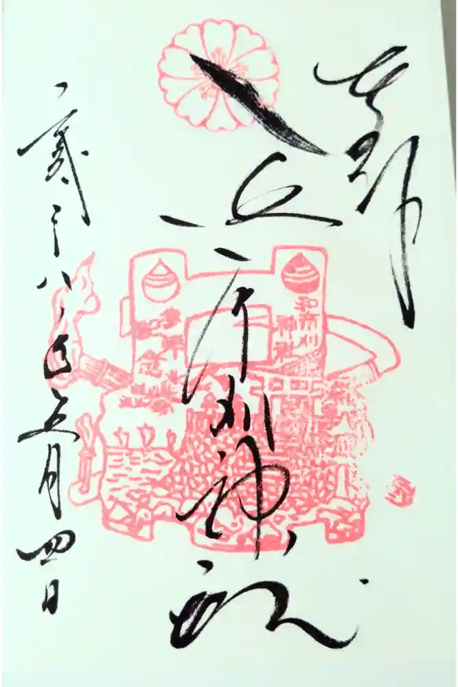 和布刈神社の御朱印