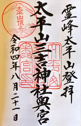 太平山三吉神社奥宮の御朱印