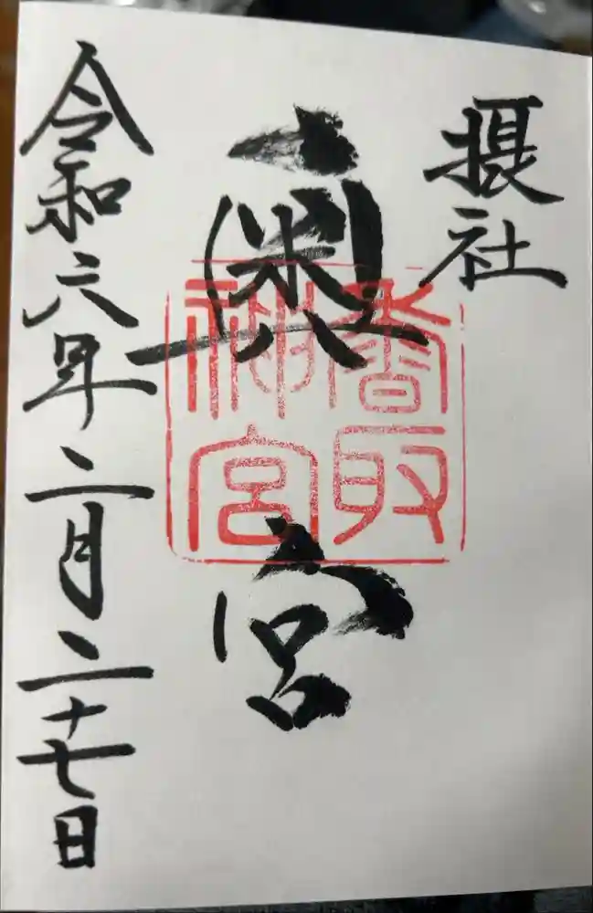 香取神宮奥宮の御朱印