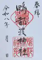 鴨都波神社の御朱印