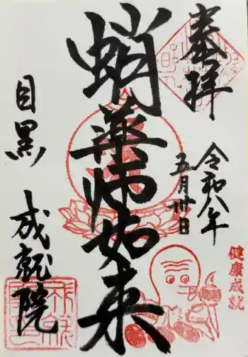 成就院の御朱印 2026年05月