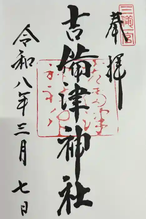 吉備津神社の御朱印