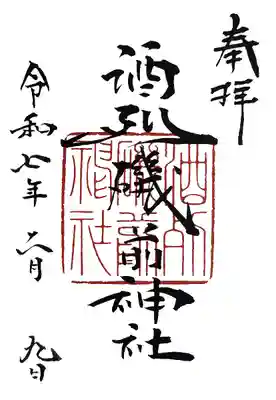 酒列磯前神社(茨城県)