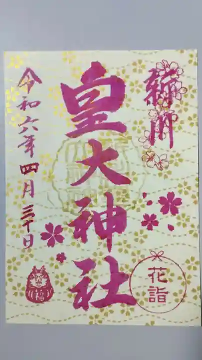 新川皇大神社の御朱印