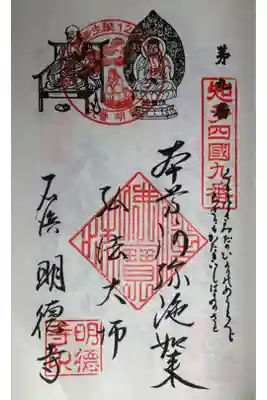 明徳寺の御朱印