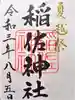 稲佐神社の御朱印
