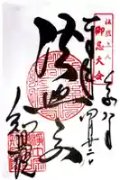 知恩院の御朱印