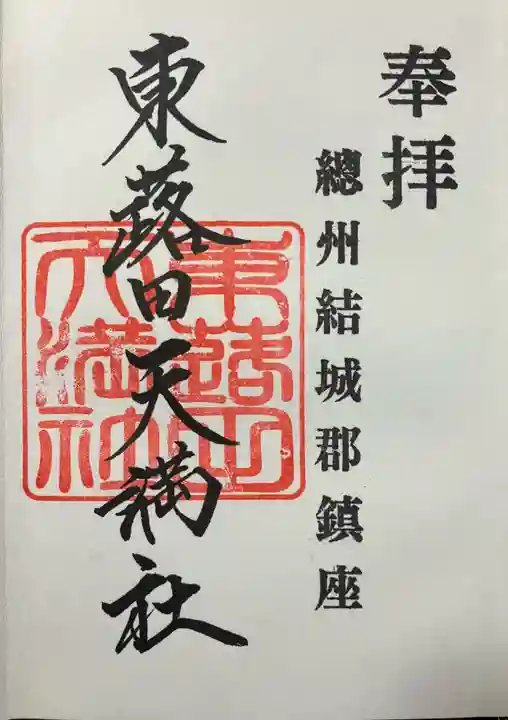 東蕗田天満社(茨城県)