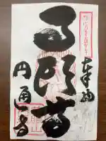 円通寺の御朱印
