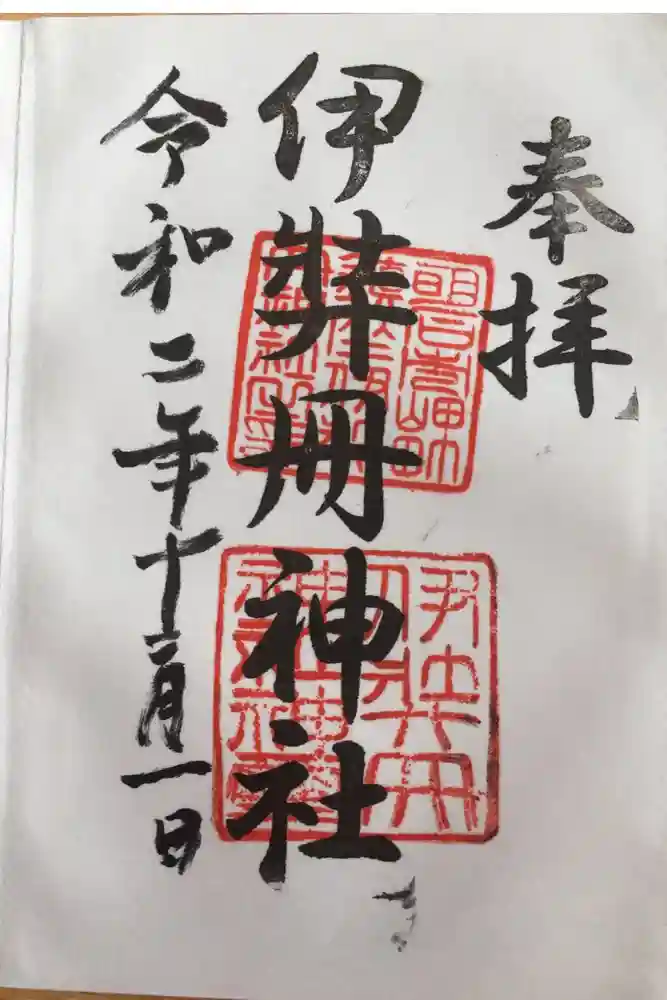 伊弉冊神社の御朱印
