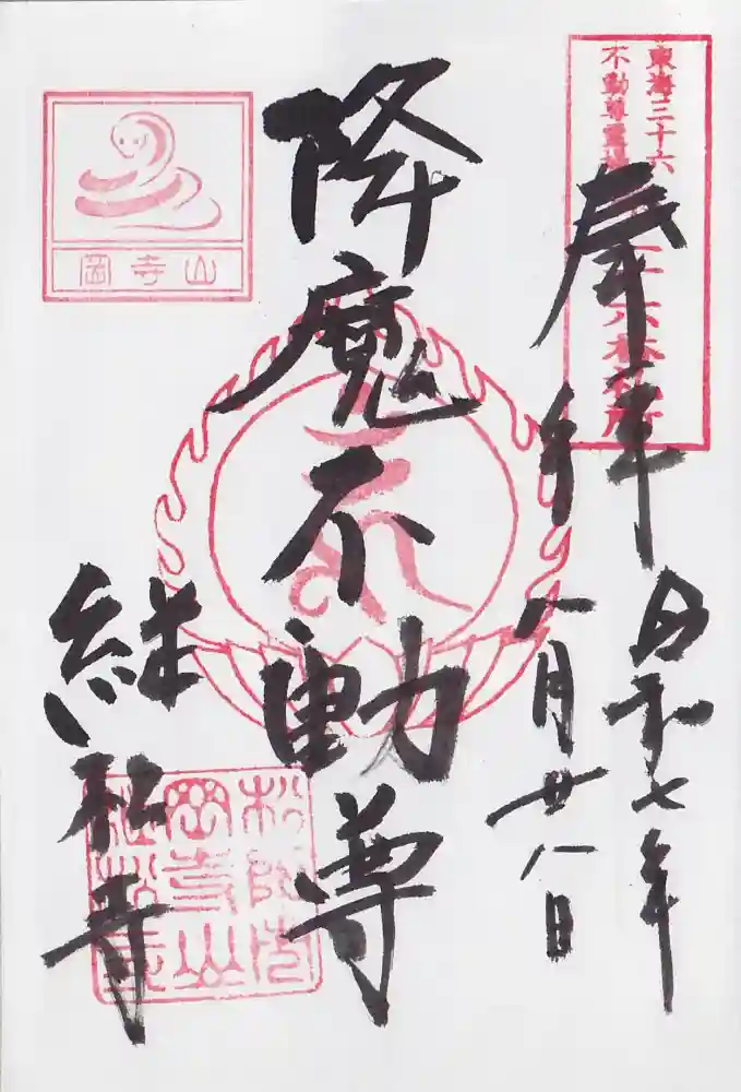 継松寺の御朱印