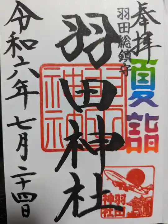 羽田神社の御朱印