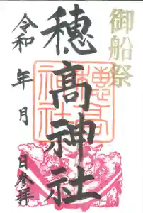 穂高神社本宮の御朱印 2022年09月26日(月)〜(2022年08月28日(日) 14時24分56秒投稿)