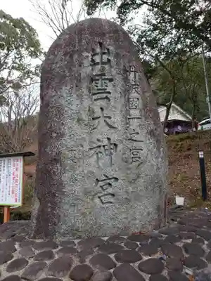 出雲大神宮のその他建物