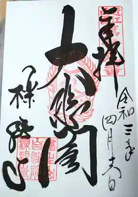 櫟野寺の御朱印