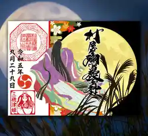 村屋坐弥冨都比売神社の御朱印(2023年08月29日(火) 17時24分54秒投稿)