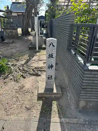 八坂神社(千葉県)